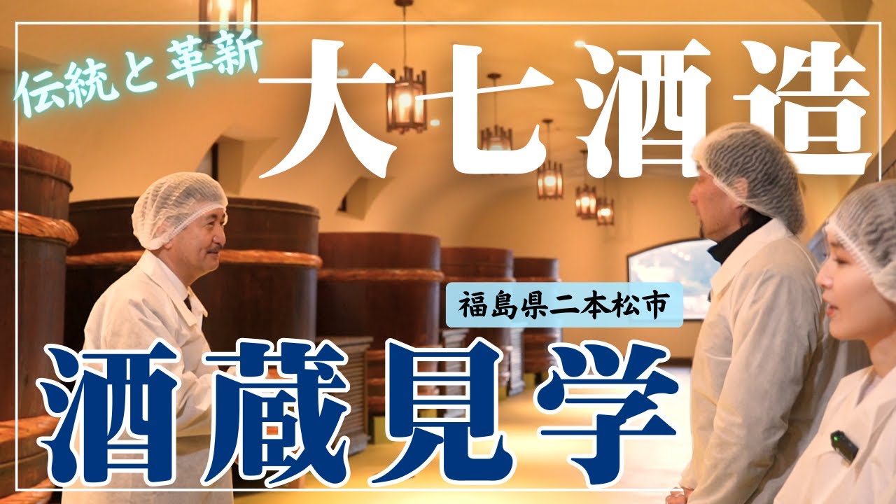 【Vlog】日本酒 酒蔵見学（前編）大野均のKIN's 楽苦美道　福島県二本松市老舗酒造大七 #rwc2023  #ラグビー