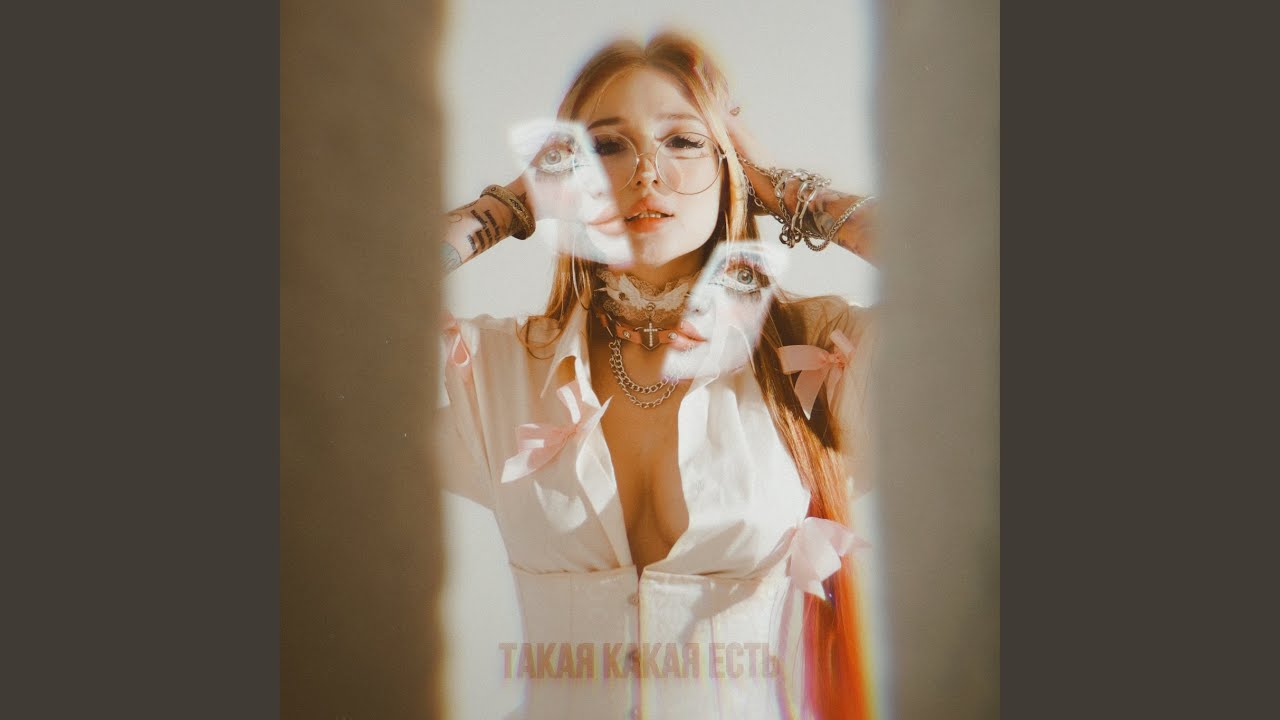 Такая какая есть