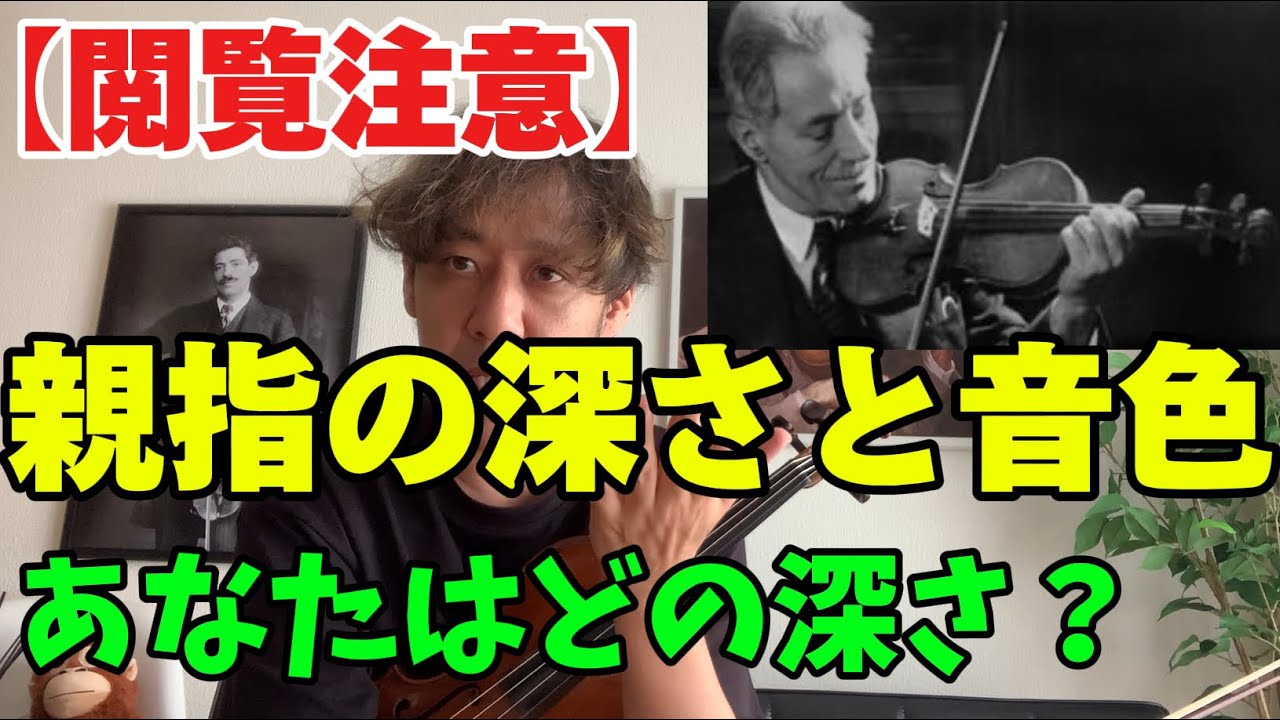 【ヴァイオリンの音色は親指で変わる❗️】親指の深さと音色の関係　#バイオリン　#violin  #ビブラート　#親指