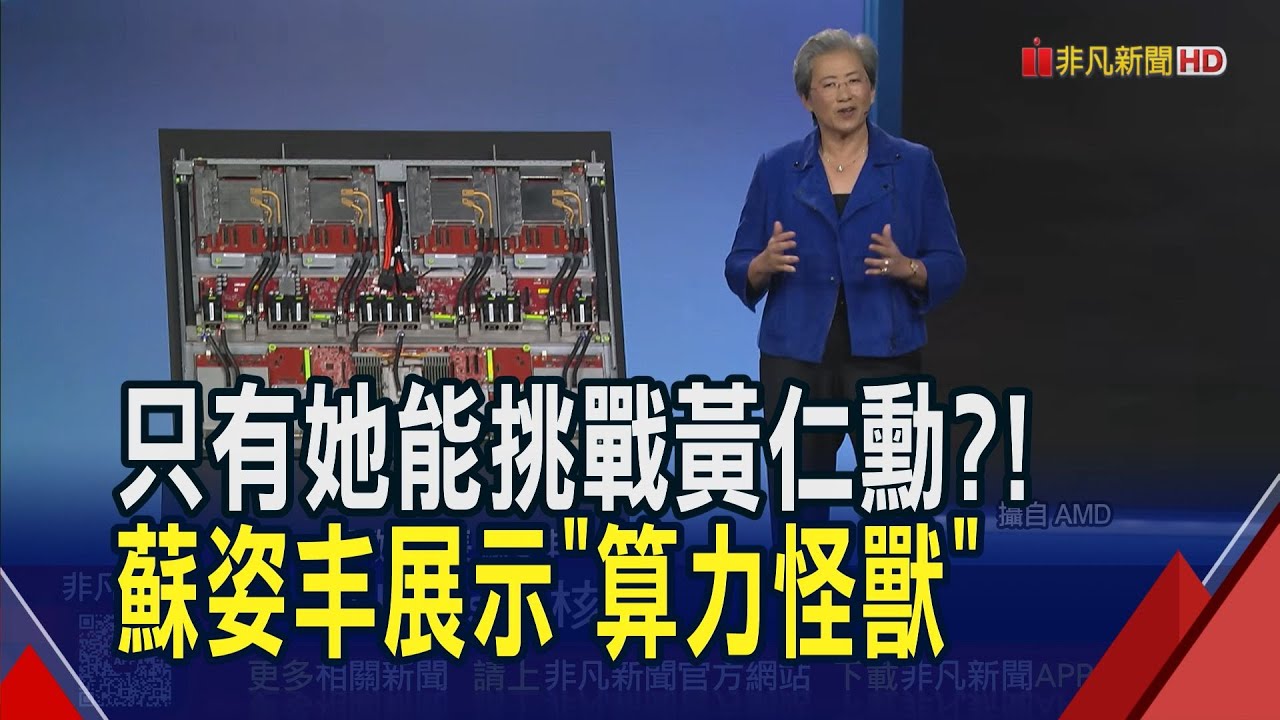 台積電2奈米打造AI晶片亮相！超微蘇姿丰叫陣