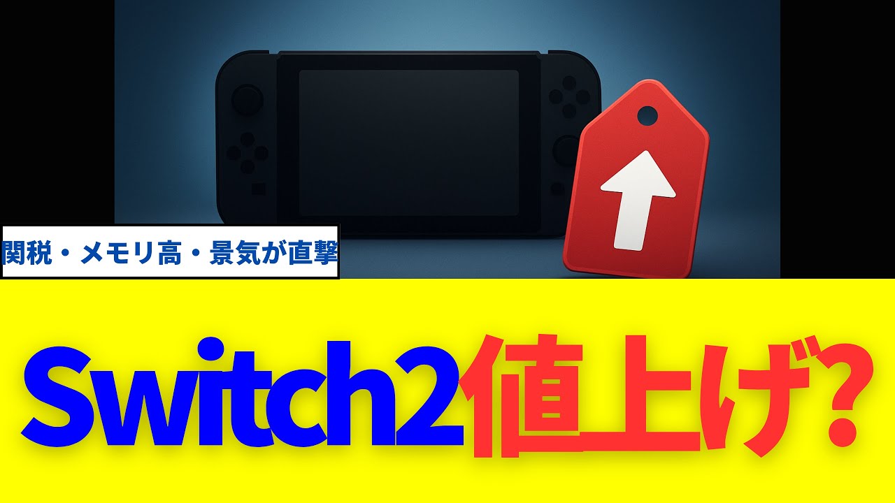 調査会社予測：Switch 2、2026年に世界的値上げ？関税・メモリ高・景気が直撃