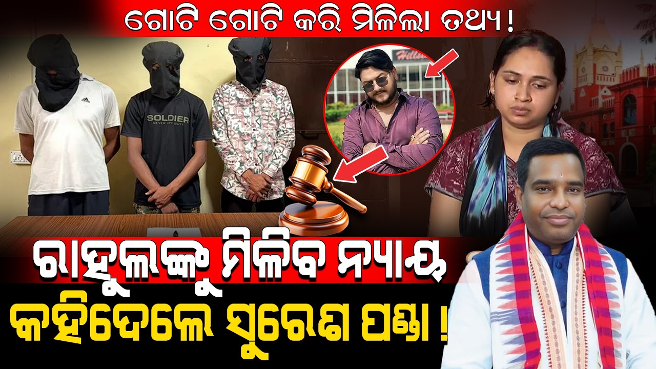 ଗୋଟି ଗୋଟି କରି କହିଦେଲେ ସୁରେଶ୍ ପଣ୍ଡା, ରାହୁଲଙ୍କୁ ମିଳିବ ନ୍ୟାୟ! / Advocate Suresh Panda Big Statement!
