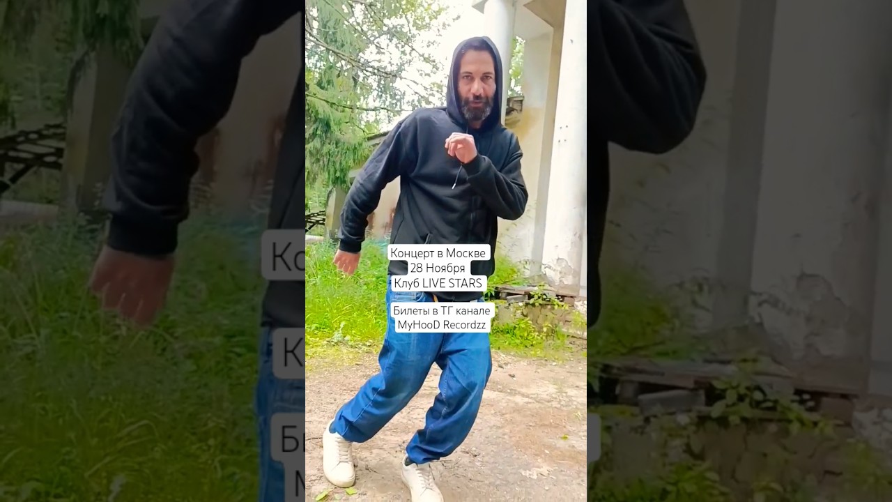 D'yadya J.i. (Дядя Джей Ай) танцует свой фирменный танец MyHooD в гетто