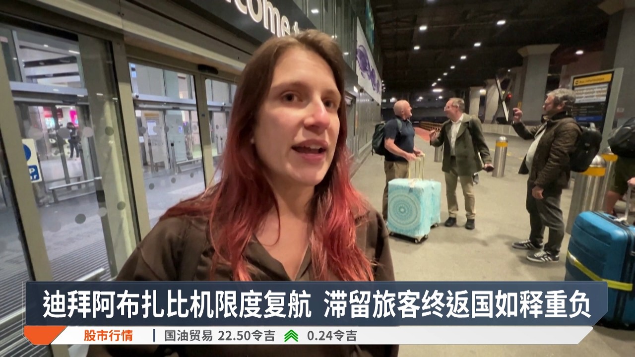 迪拜阿布扎比机限度复航  滞留旅客终返国如释重负【2026.03.03 八度空间华语新闻】
