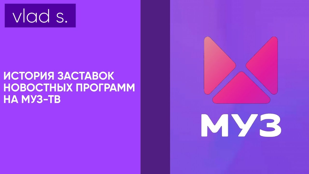 [ПЕРЕЗАЛИВ] История заставок новостных программ на телеканале Муз-ТВ