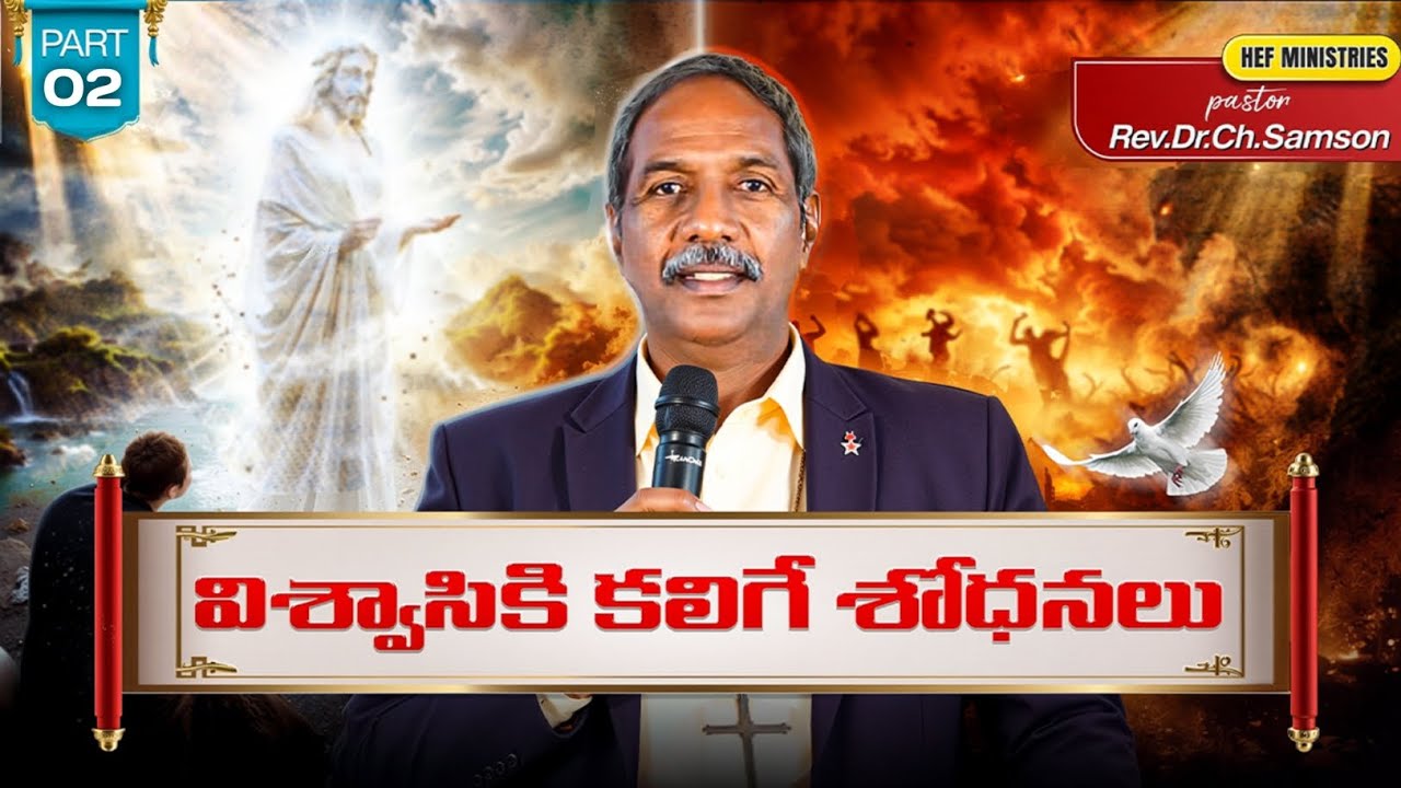 ||విశ్వాసికి కలిగే శోధనలు||part-2||Rev.Dr.Ch.Samson||HEF MINISTRIES||Telugu christian messages 
