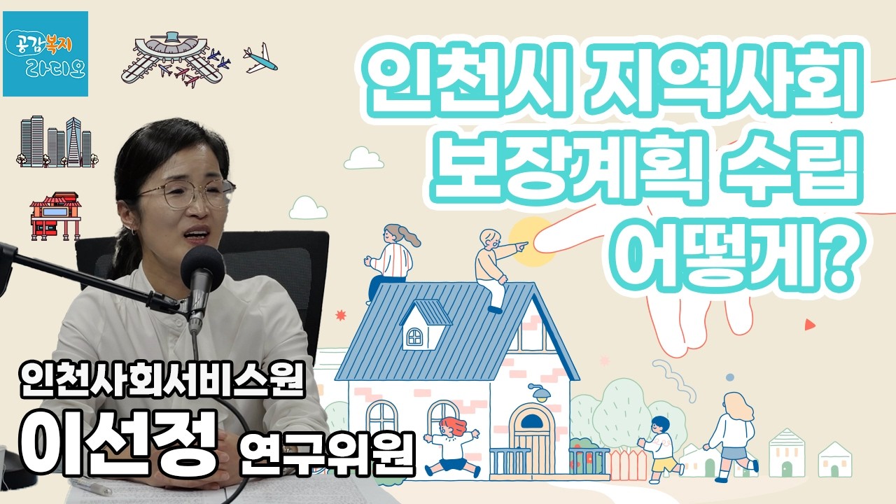 인천시 지역사회 보장계획 수립 어떻게?  - 인천사회서비스원 이선정 연구위원