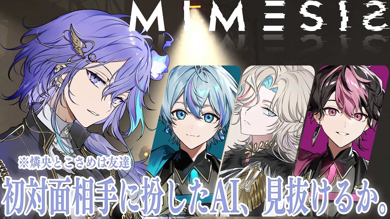 【 MIMESIS | コラボ 】初対面のメンバーもいる中で僕たちはAIを見抜けるか。【 水無世燐央 l 羽継烏有 l 雨乃こさめ l LAN l UPROAR!! 】