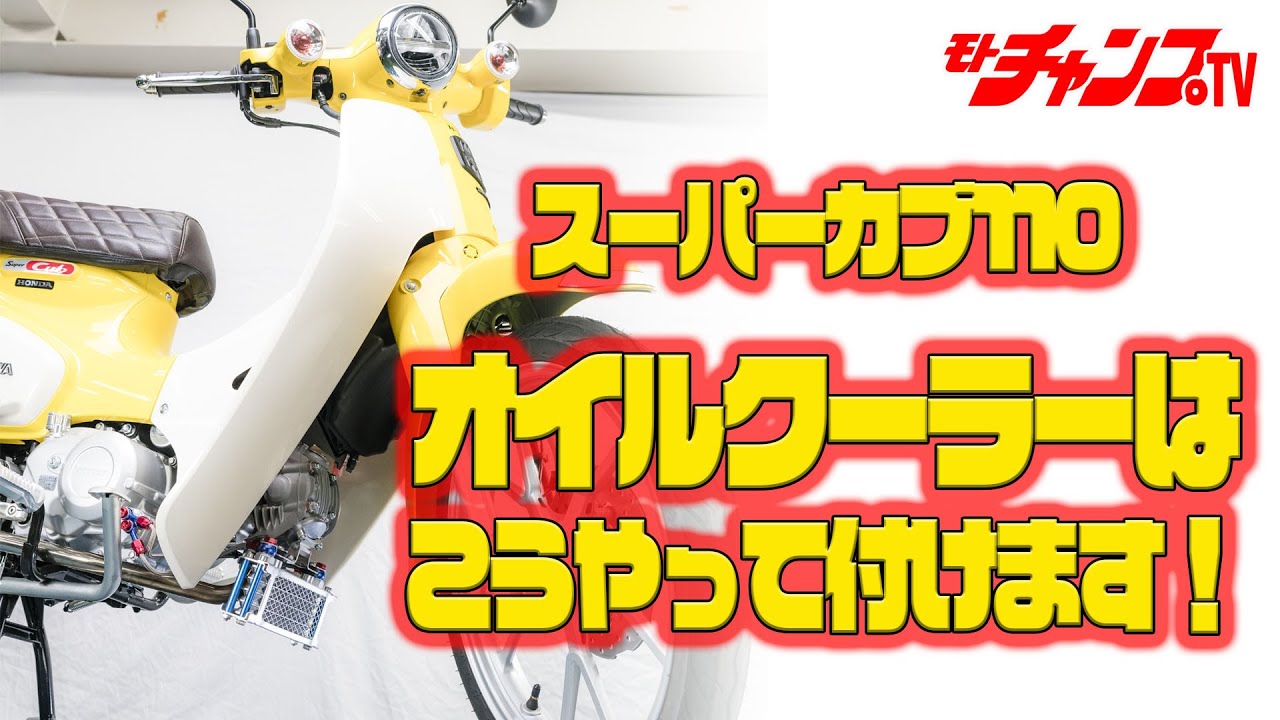 スーパーカブにオイルクーラーが必要な理由、教えます！