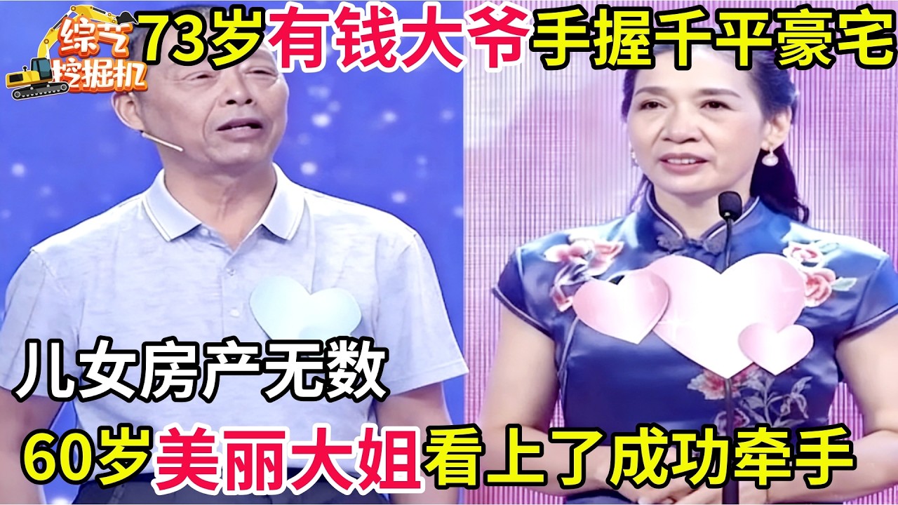 73岁有钱大爷来相亲,手握一千平豪宅,儿女房产无数,60岁美丽大姐一见钟情成功牵手