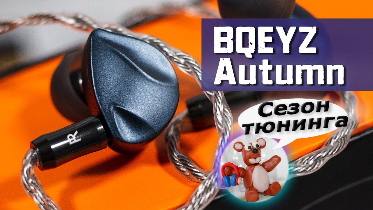 BQEYZ Autumn обзор наушников (новый ФЛАГМАН бренда, с возможностью тюнинга звука)
