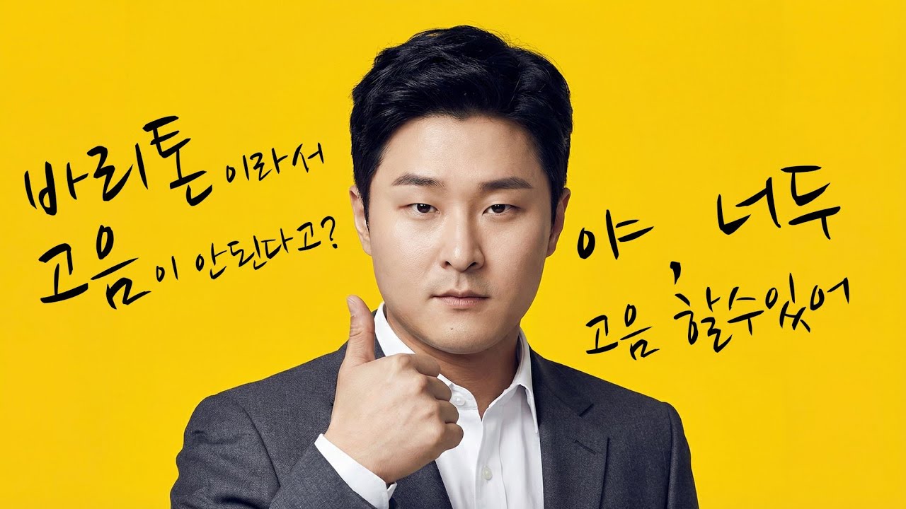 바리톤 고음 뚫기!! EP.01 발성편