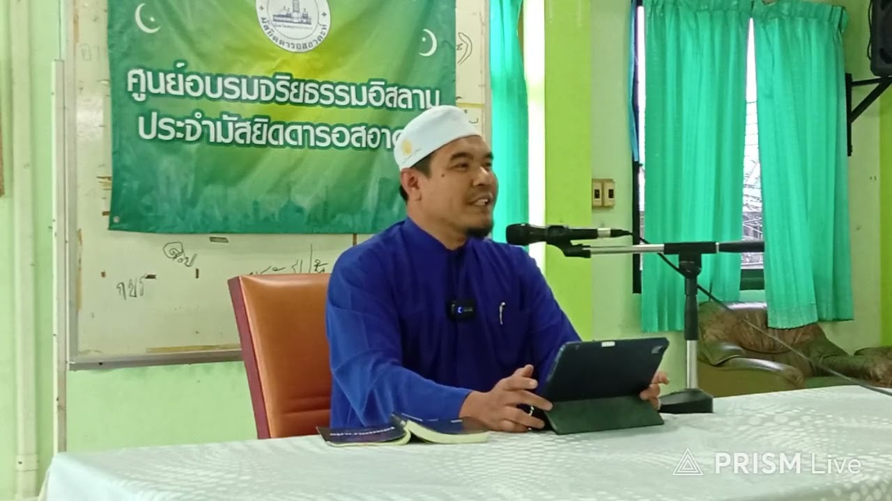 ศูนย์อบรมจริยธรรมอิสลามมัสยิดดารอสอาดะห์  ปากลัด  อ. ฮานาฟี  ปานำ  วิชา  ตาเซาวุฟ