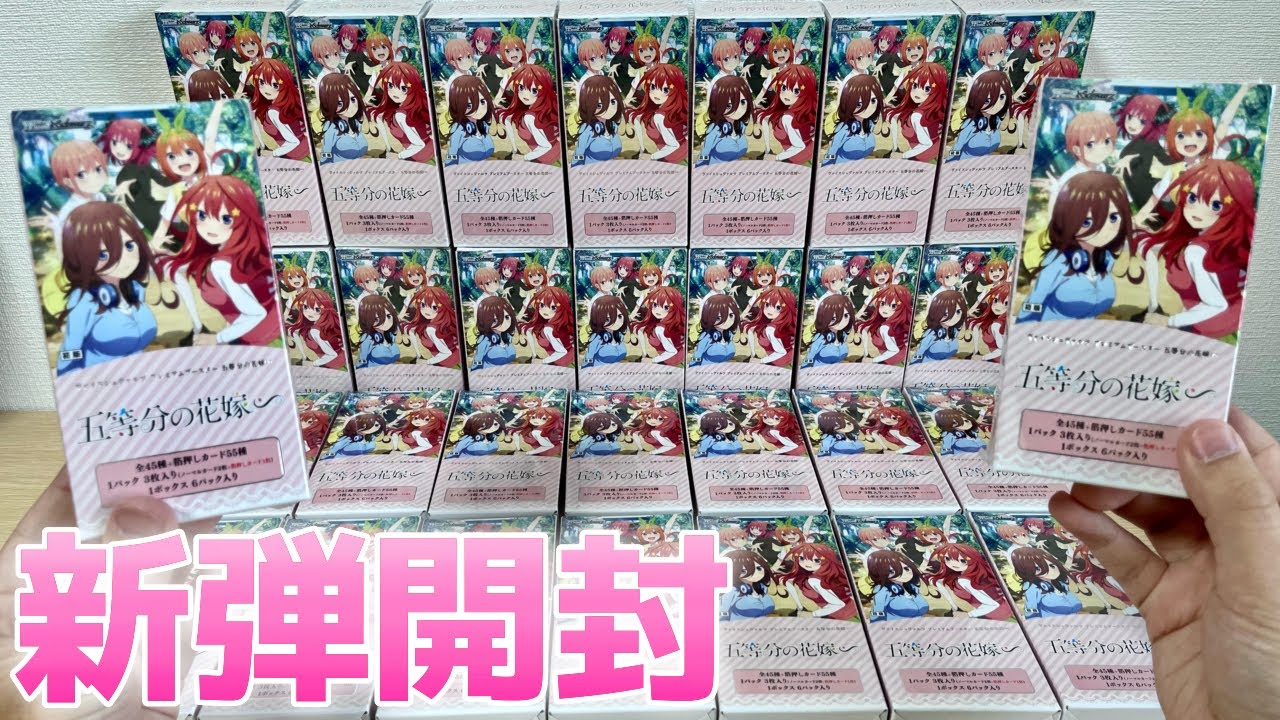 【ヴァイス】ごとよめ 新弾カートン開封！［プレミアムブースター 五等分の花嫁∽］