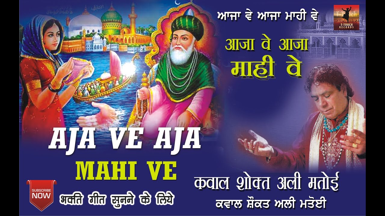 आजा वे आजा माही वे   / Aaja Ve Aaja Mahi Ve / Qwwal Shoqat Ali Mataoi / New 2019 /Qwalli