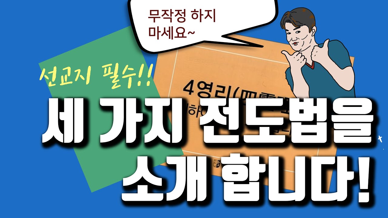 10분 만에 정리하는 선교지 필수 세 가지 전도법 : 사영리, 글없는책, 백지전도법 (삼일교회 국내선교강습회 중)