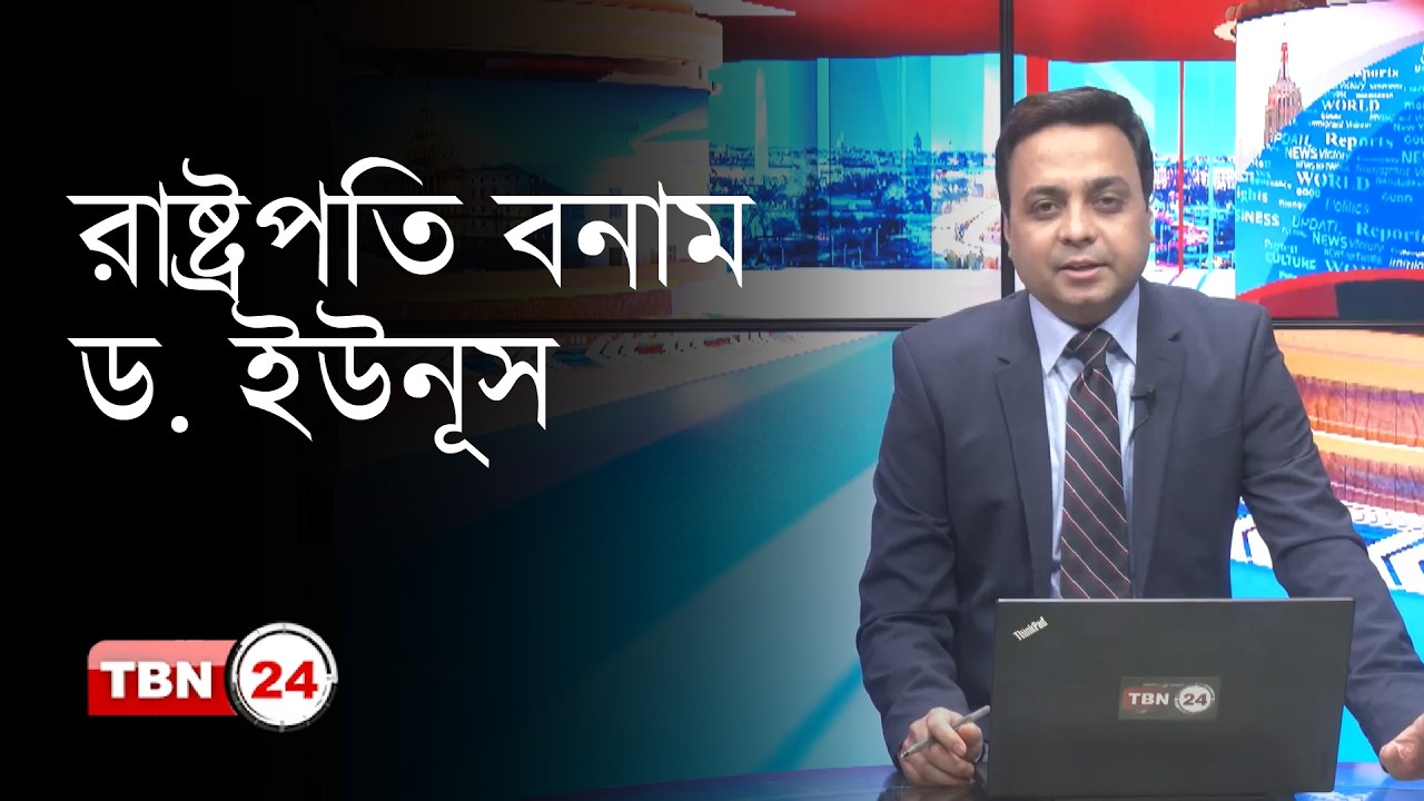 সমালোচনা না কৌশল? ইউনূসকে নিয়ে অবস্থান পরিস্কার করলেন রাষ্ট্রপতি | Dr. Yunus | TBN24 OD 1304.2