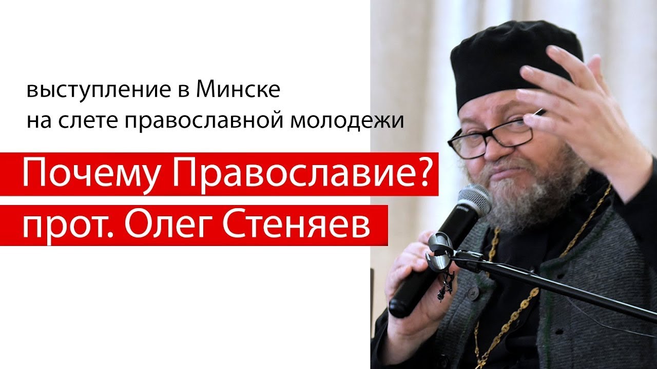 ПОЧЕМУ ПРАВОСЛАВИЕ ?  Протоиерей Олег Стеняев