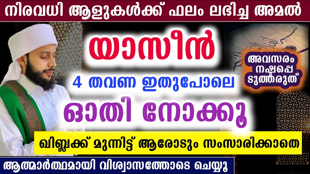 യാസീൻ 4 തവണ ഇതുപോലെ ഓതി നോക്കൂ ഫലം അനുഭവം| സയ്യിദ് മുഹമ്മദ്‌ അർശദ് അൽ-ബുഖാരി
