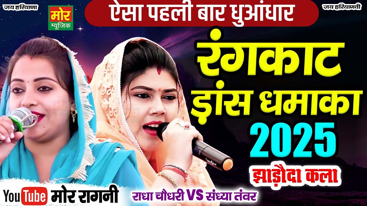 रंगकाट धमाका 2025 || राधा चौधरी, संध्या चौधरी || झाड़ौदा कलां कम्पीटिशन 2025 || Mor Ragni