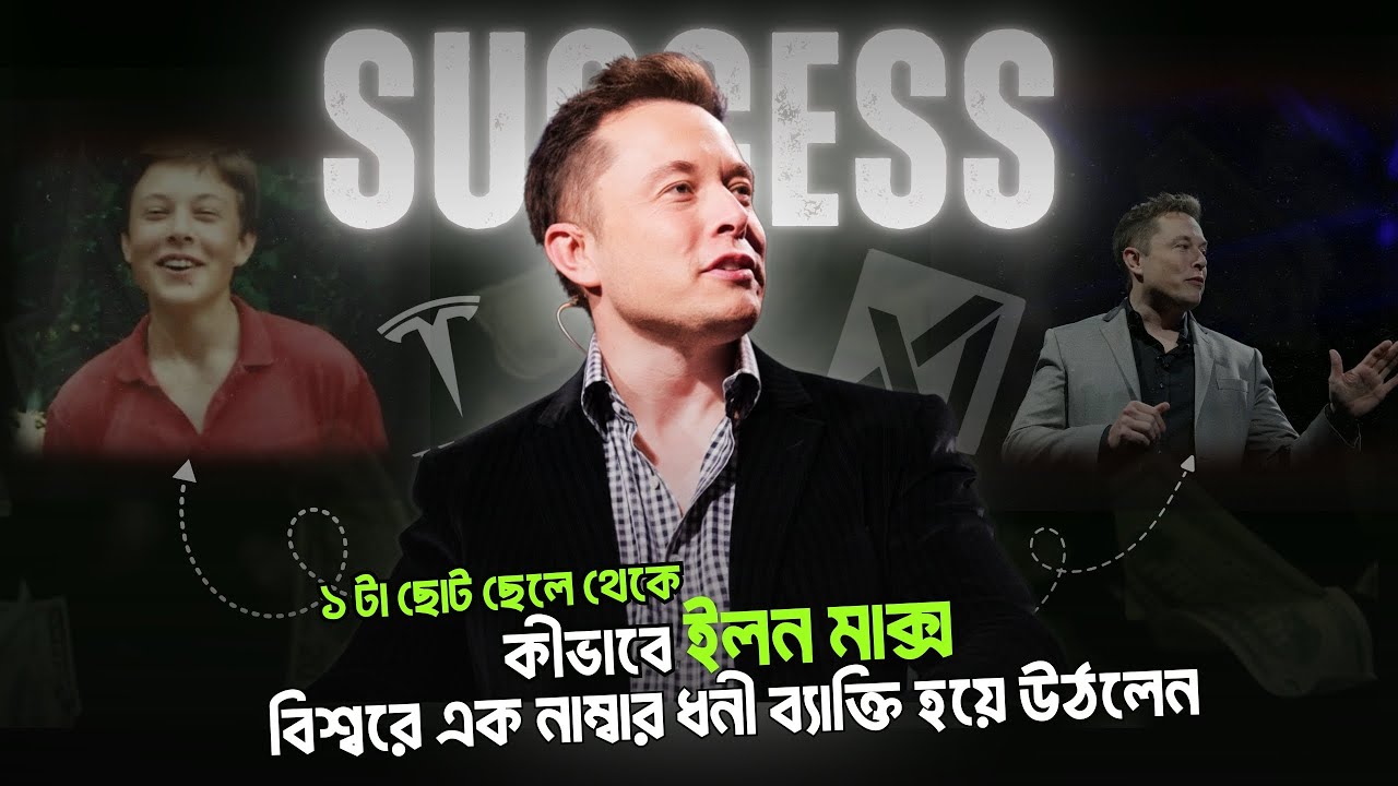 Elon Musk Bangla Biography | কিভাবে শূন্য থেকে শীর্ষে উঠলেন।