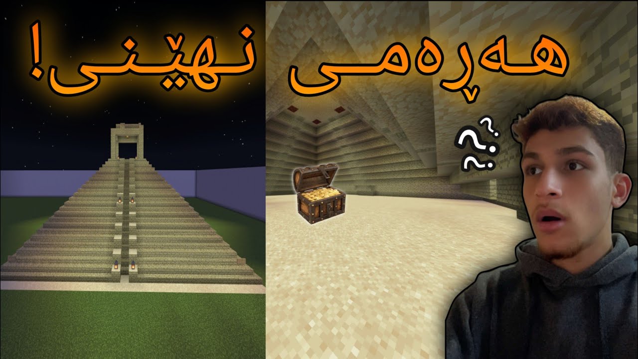 هەڕەمی نهێنی چیمان دۆزیەوە؟‌😧🤑minecraft kurdish