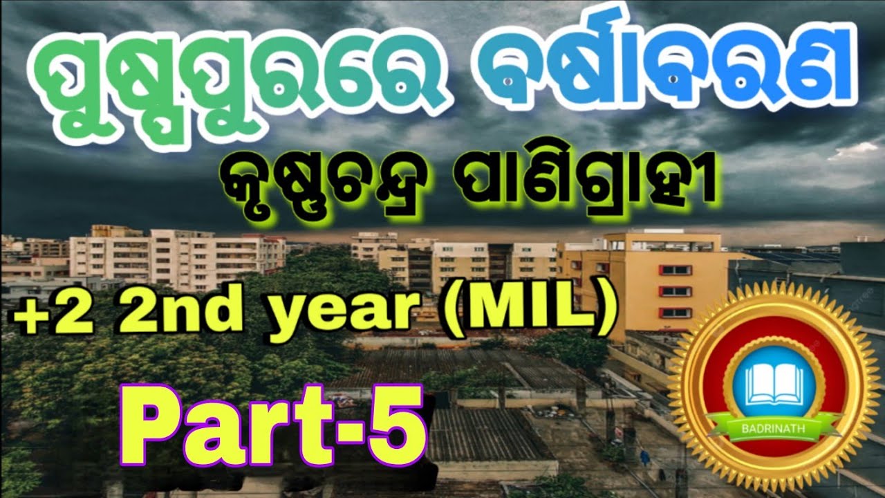 ପୁଷ୍ପପୁରରେ ବର୍ଷାବରଣ।+2 2ND YEAR MIL ODIA lଅତି ସହଜରେ ବୁଝନ୍ତୁ। Part-5 #Puspapurare BarshaBharana
