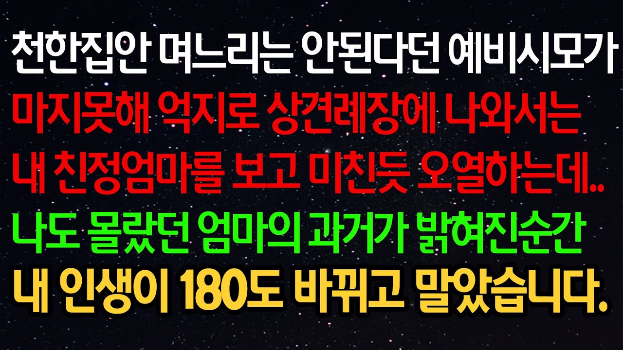 실화사연- 천한집안 며느리는 안된다던 예비시모가 마지못해 억지로 상견례장에 나와서는내 친정엄마를 보고 미친듯 오열하는데..나도 몰랐던 엄마의 과거가 밝혀진순간 내 인생이..