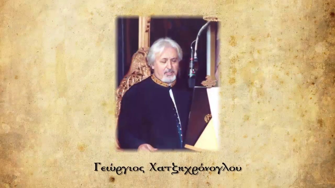 Byzantine chant | Απόστολος της Αγάπης | Γιώργος Χατζηχρόνογλου