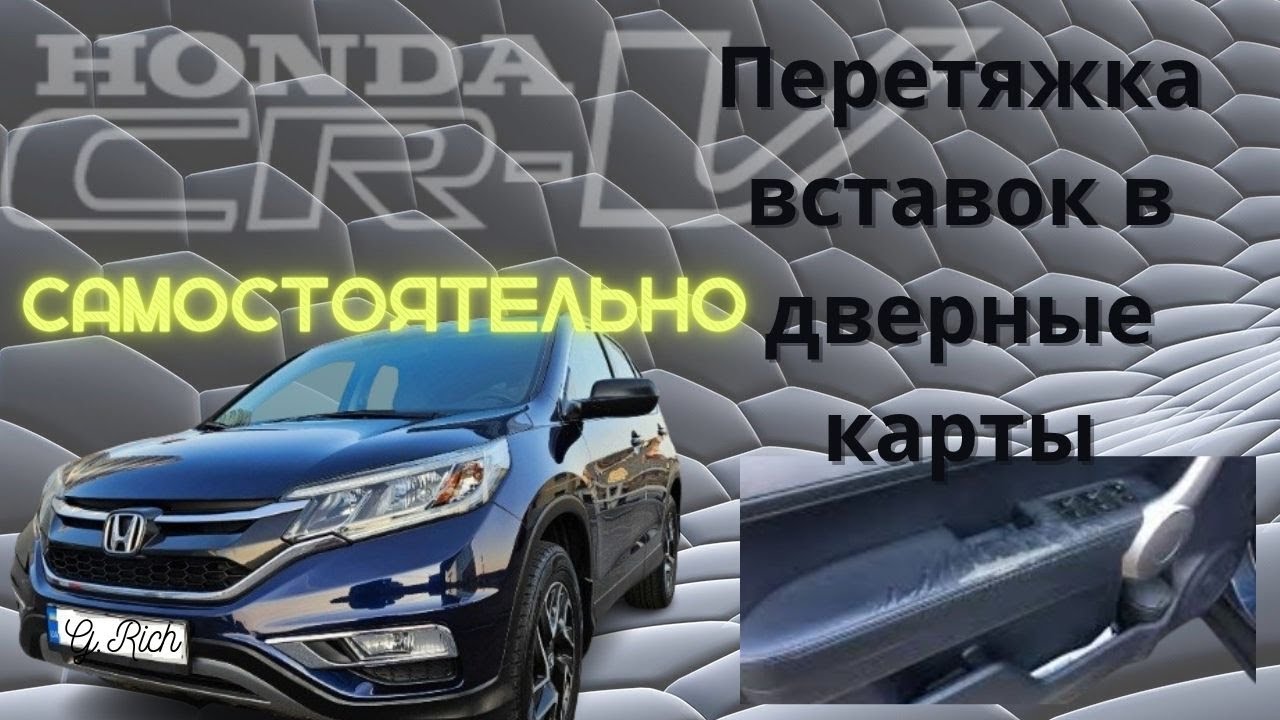 Перетяжка вставок в дверные  карты Honda cr-v