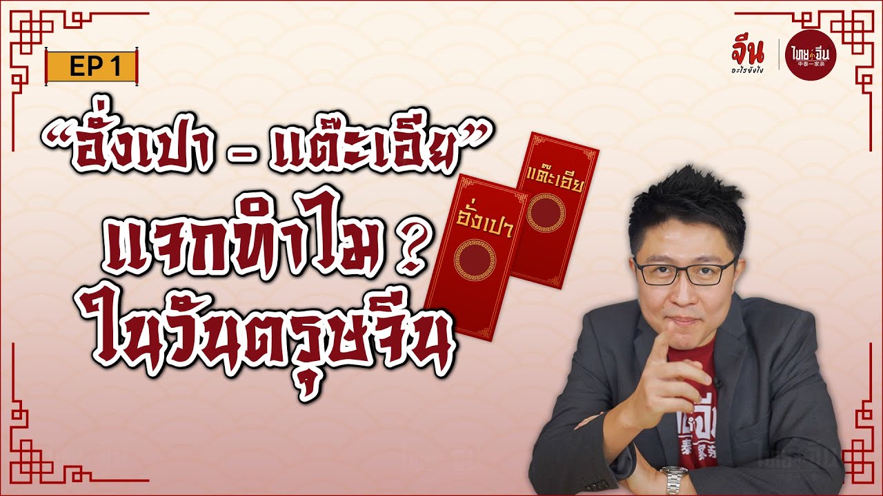 จีนอะไรยังไง EP1  l “อั่งเปา-แต๊ะเอีย” แจกทำไม? ในวันตรุษจีน
