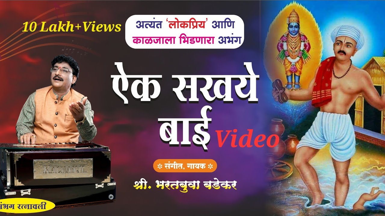 ऐक सखये बाई | Aaik Sakhaye Bai | Bharat Badekar #bhajan#santwani#kokan#