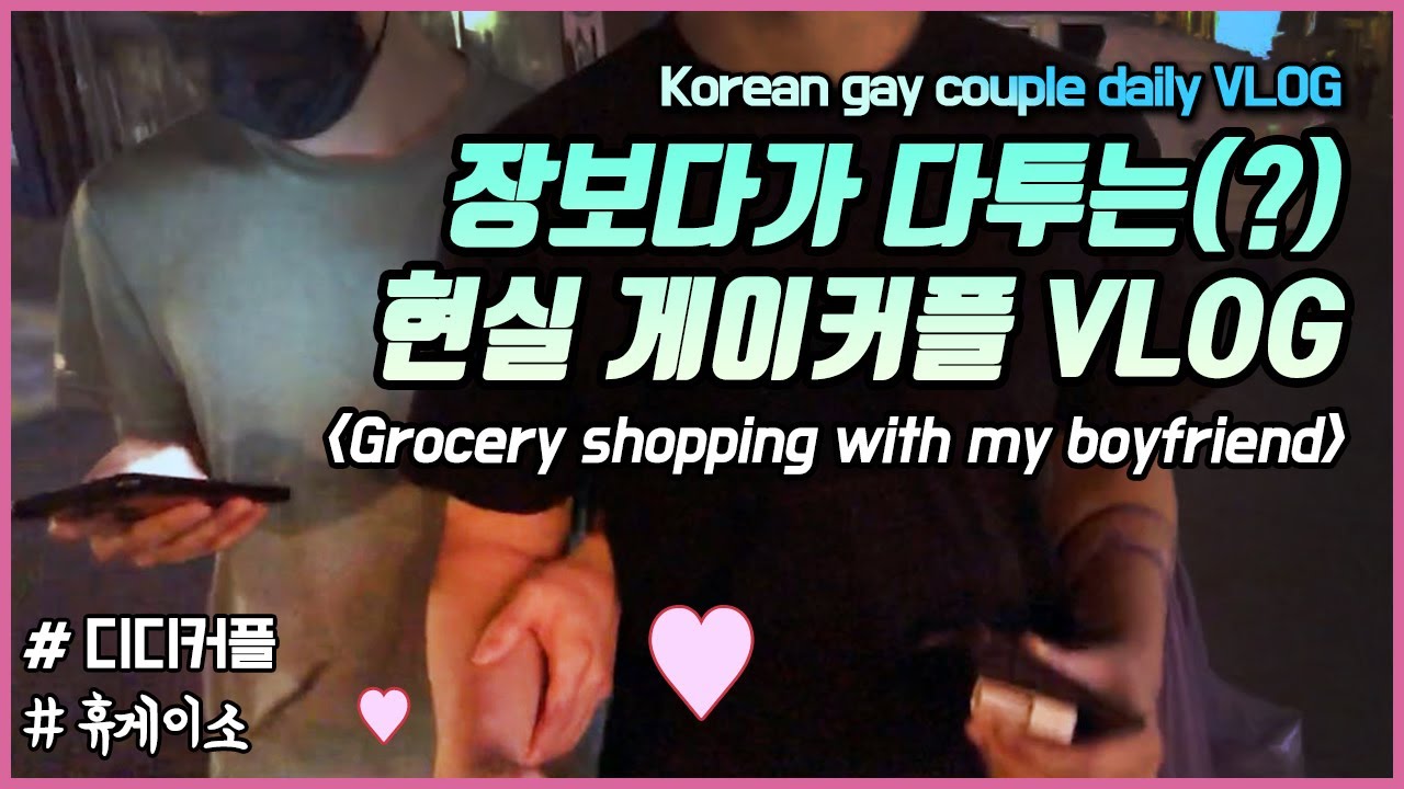 게이커플 VLOG 【4】 할인매니아 남자친구랑 저녁 장보기_마파두부 도전