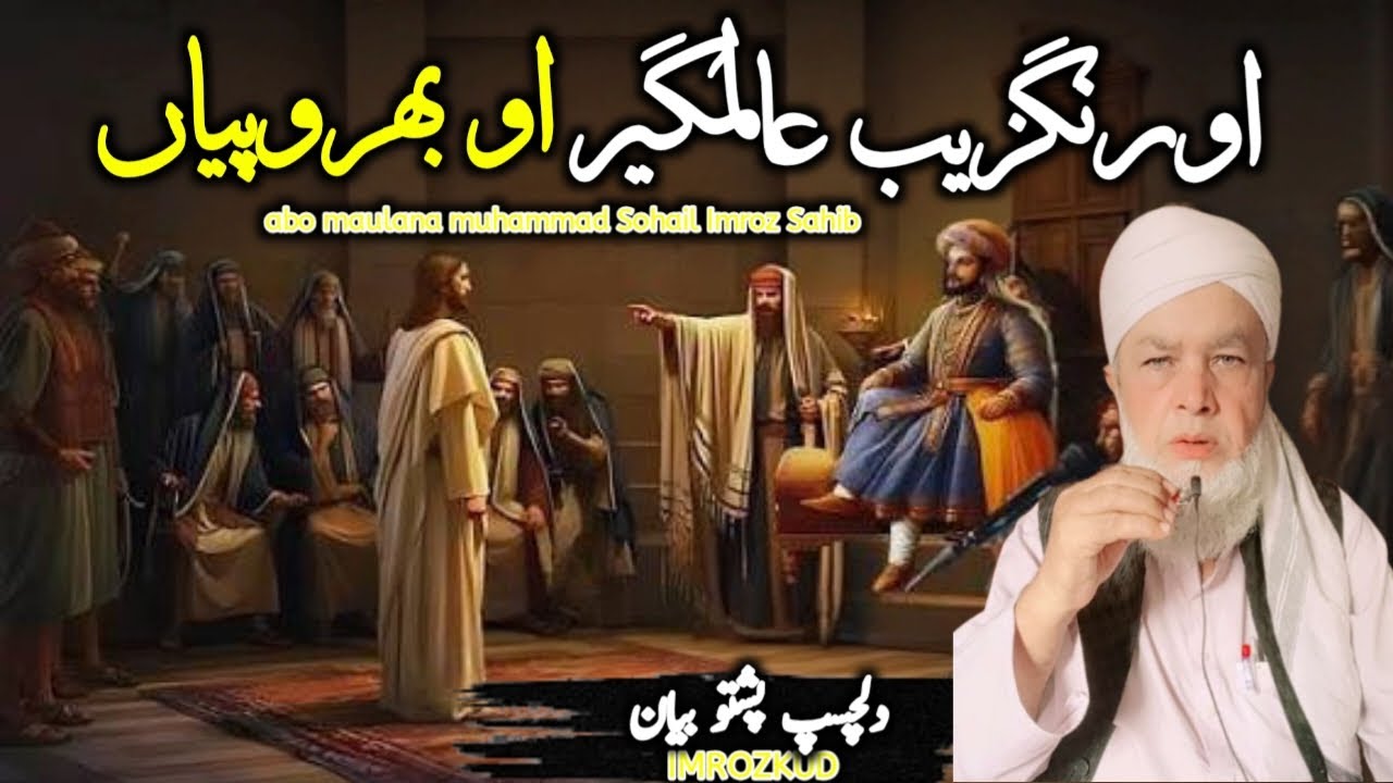 Orang Zaib Or Behropia! |Pashto Khaista Bayan| Abo Maulana M Sohail Imroz Sahib Speech... 