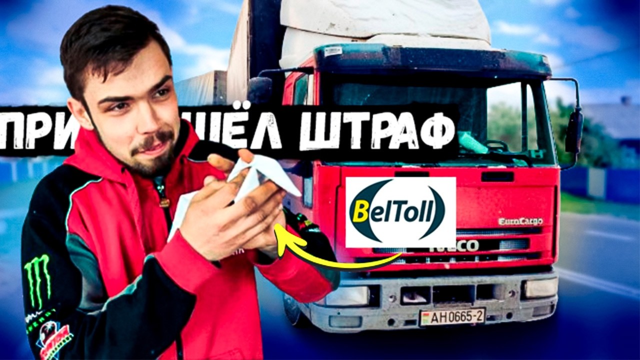 ШТРАФ ЗА НИЧЕГО! Реальная неделя дальнобоя на IVECO/vlog 32