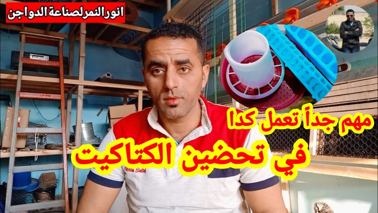 افضل طريقه لتجنب تهدير العلف فترة التحضين/ انورالنمرلصناعةالدواجن