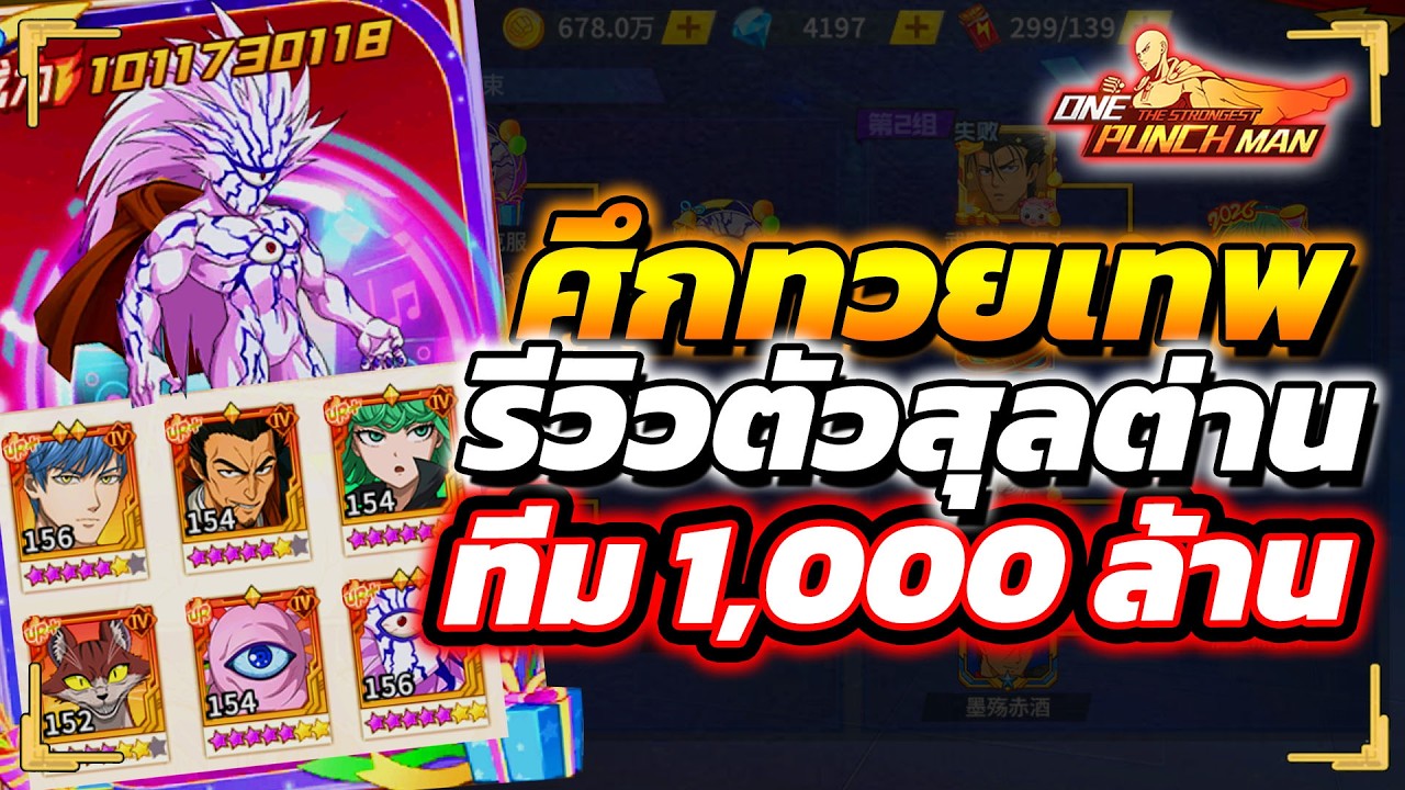 รีวิว ไอดีสุลต่าน ในศึกดวลทวยเทพ พลังทีม 1,000 ล้าน!!?  | ONE PUNCH MAN: The Strongest