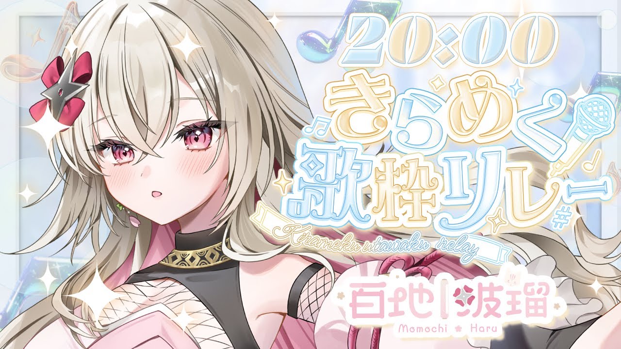 〖#きらめく歌枠リレー〗はじめまして！みんなにきらめき届けるぞ～！✨〖 #百地波瑠 / ゆにふぃ！〗
