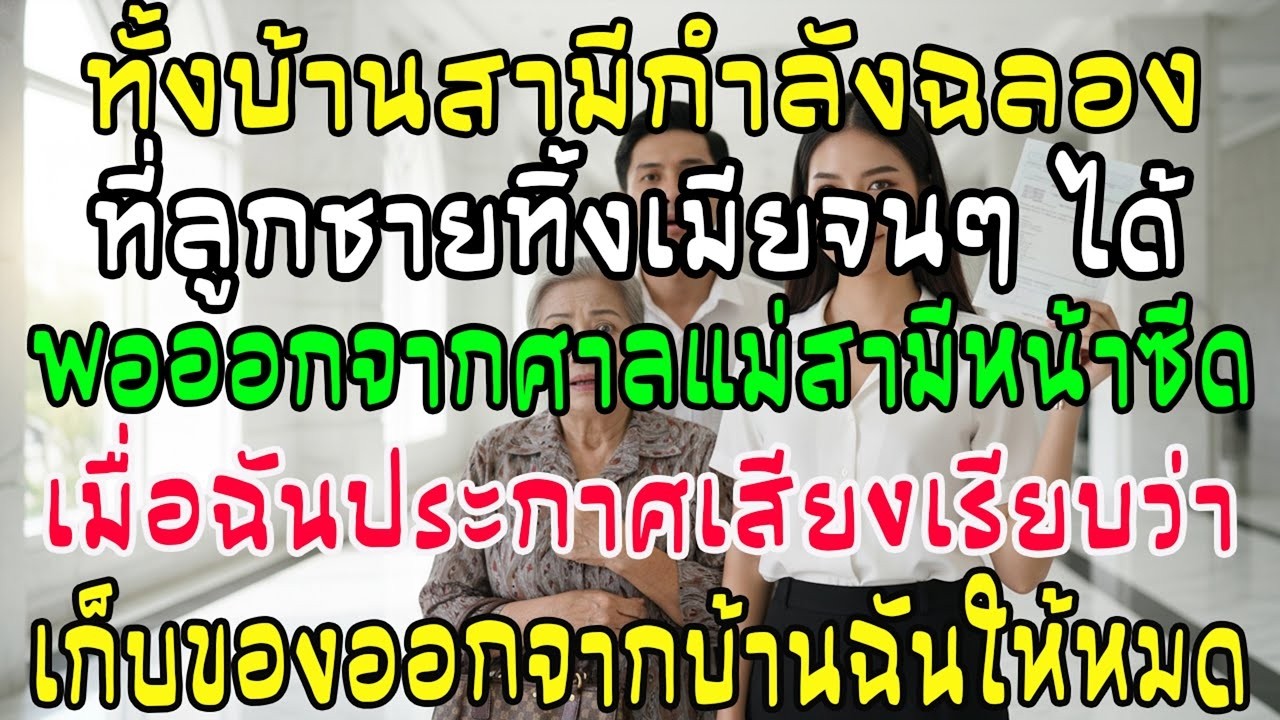 ผัวฉลองทิ้งเมียจน แม่ผัวสะใจ! พอพ้นศาลฉันเฉลยเสียงเรียบ 'บ้านนี้ของฉัน' เชิญย้ายออกพรุ่งนี้