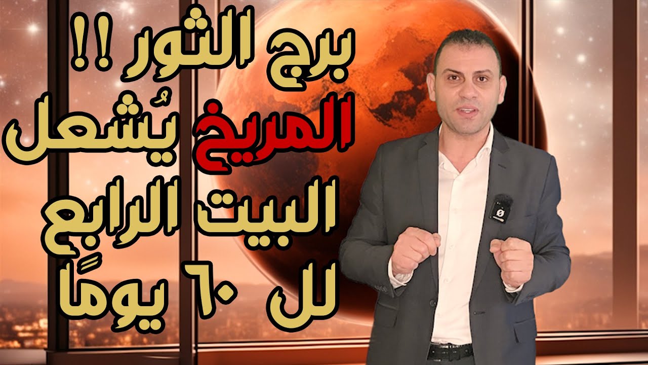 🔥 برج الثور : المريخ يُشعل البيت الرابع  لل  60 يومًا ! انفجار ناري ودخول الكوكب الأحمر  .. !!
