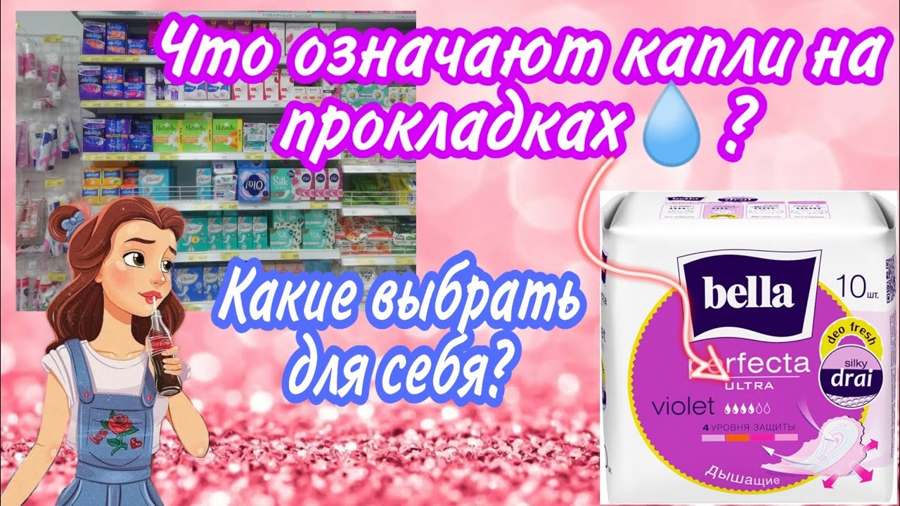 ~Капли на прокладках💧? Как выбрать прокладки для себя💕? ~