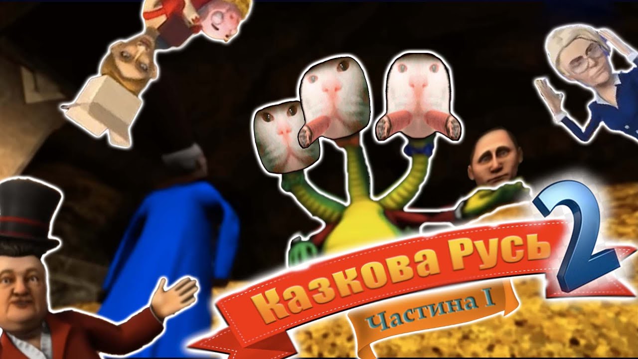 1001 пісня про газові борги, або про що була «Сказочная Русь» 2 сезон(I частина)
