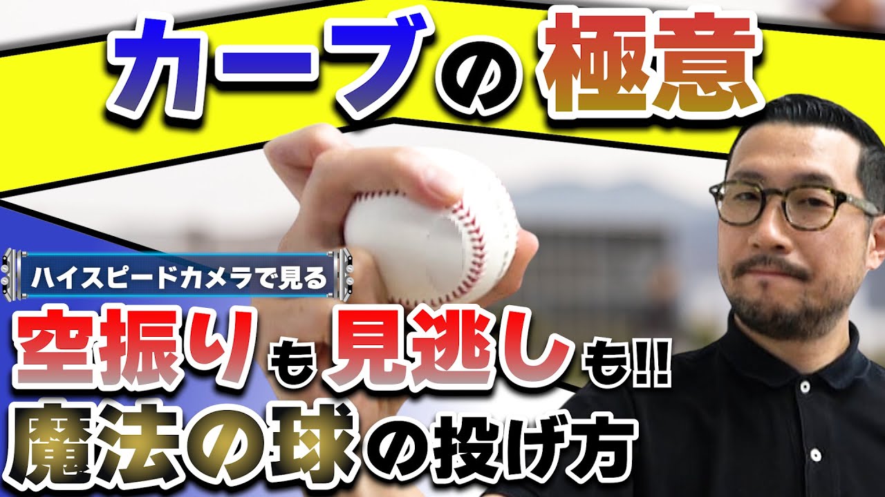 【カーブの極意】空振りも見逃しも奪える　魔法の球の投げ方とは？