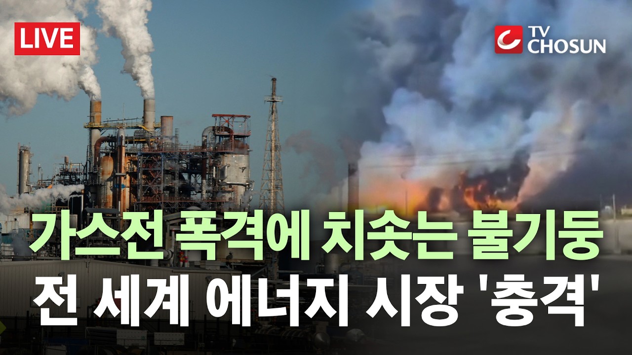[🔴 무조건 간다 LIVE] 이란-이스라엘, 서로 가스전 폭격… 중동 확전에 에너지 시장 '출렁'