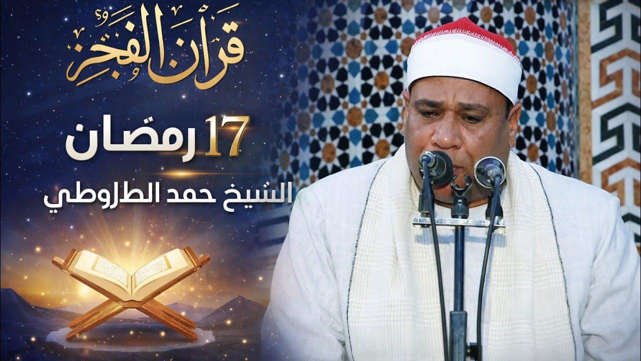 قران الفجر الاحد 18 رمضان 8/3/2026 مسجد السيدة نفيسة القاهرة القارئ محمد الطاروطي