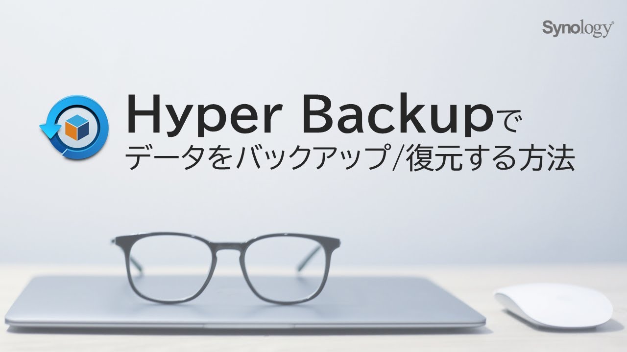 Hyper Backup バックアップ/復元の基本的な操作方法 | Synology