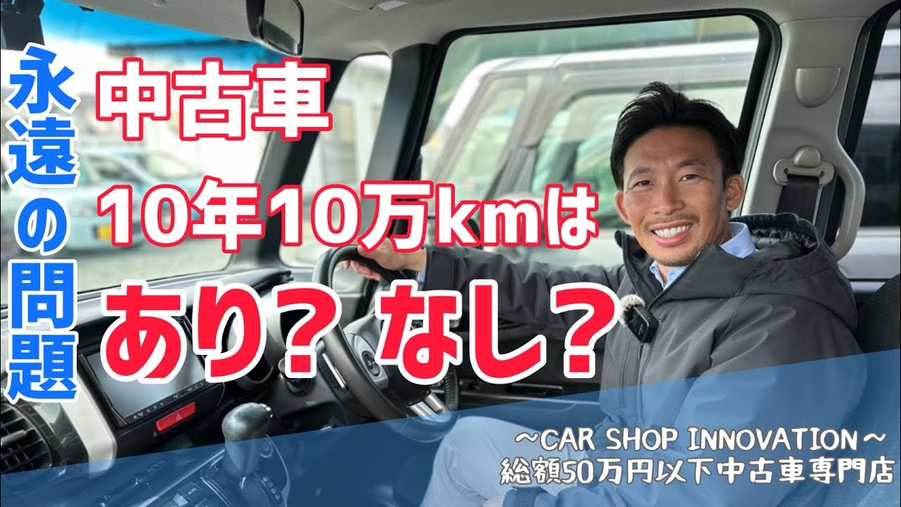 【10年10万キロのクルマが大好き】/ 静岡県浜松市 / 総額50万円以下中古車専門店 / CAR SHOP INNOVATION /