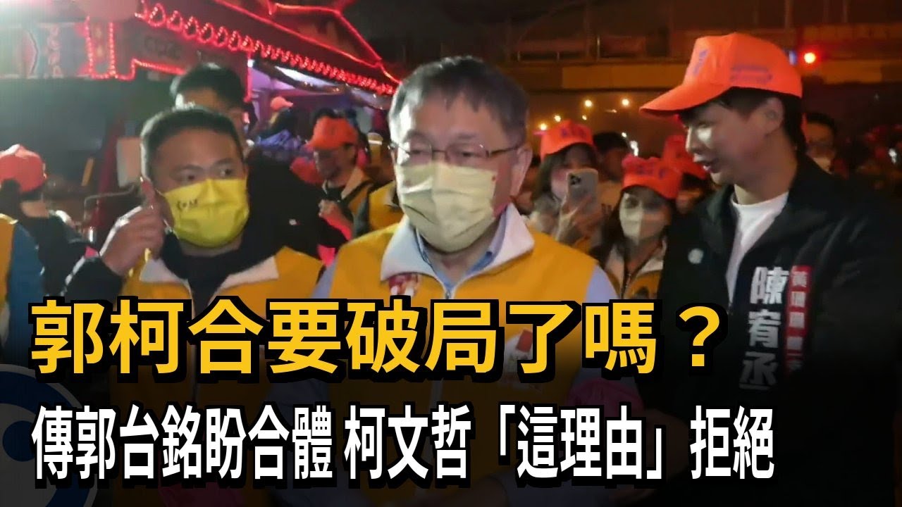 郭柯合破局？傳郭台銘盼合體　柯文哲「這理由」拒絕－民視新聞