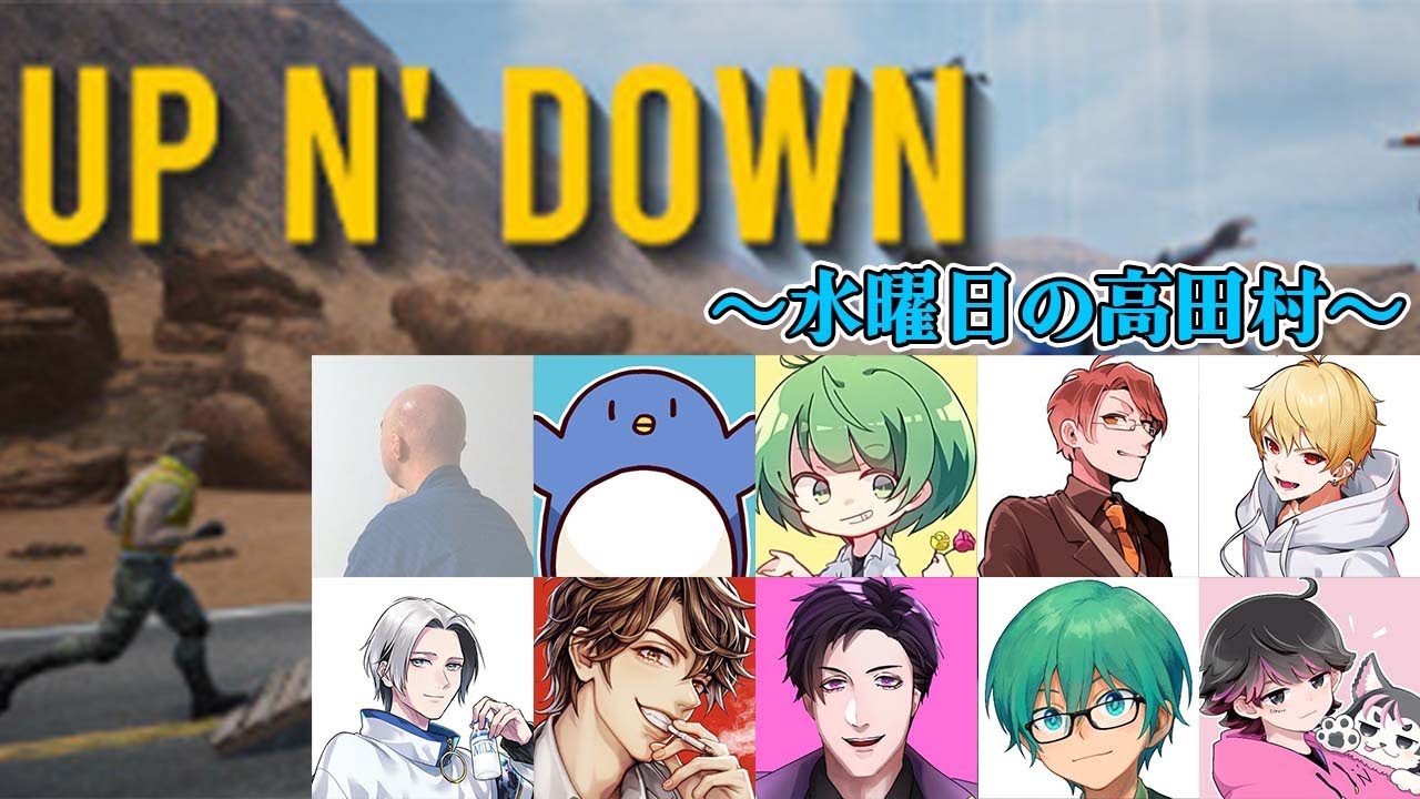【UP N' DOWN】高田村早登り大会