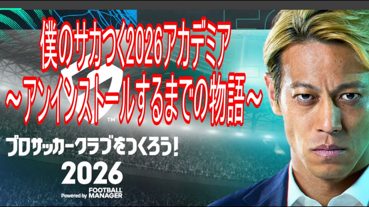 【サカつく2026】僕のサカつくアカデミア～無課金ムラッツFCでアンインストールするまでの物語～